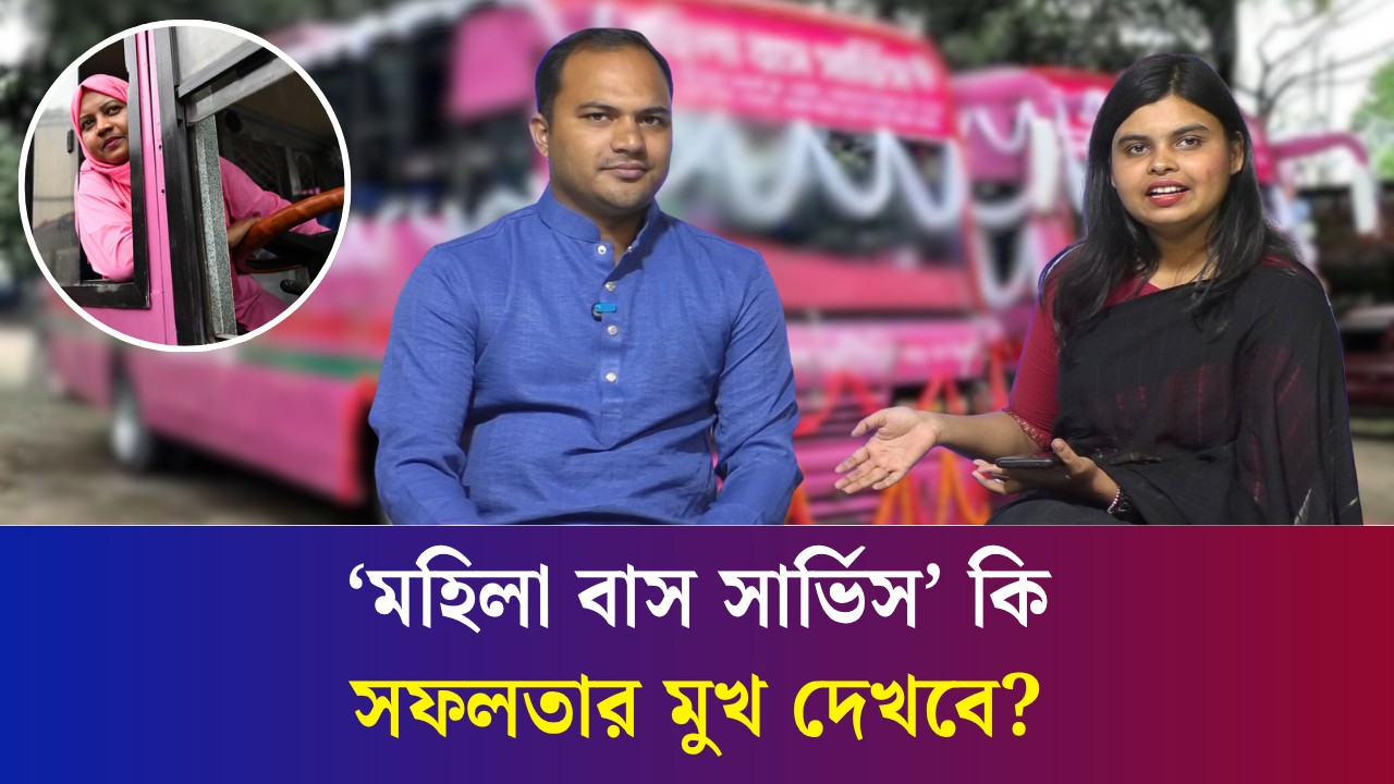 কেন সমালোচনার মুখে ‘মহিলা বাস সার্ভিস’?